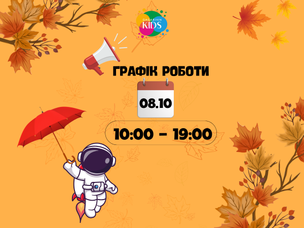 Короткий день 8.10