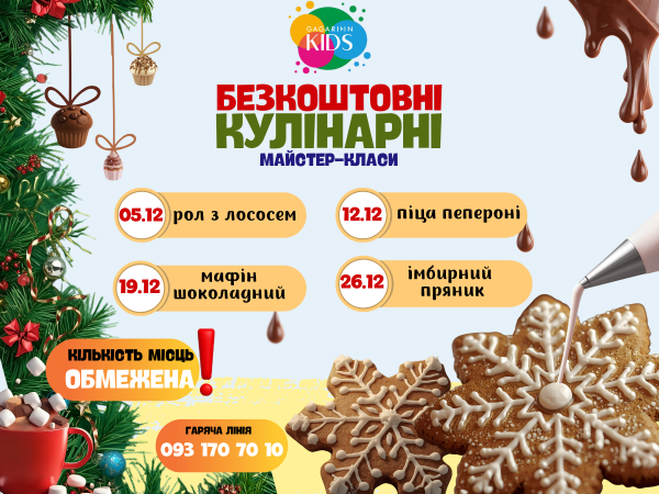 Безкоштовні кулінарні майстер-класи грудня