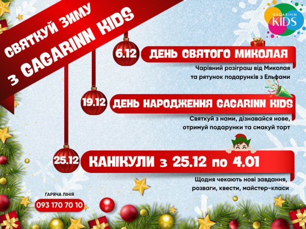 Зустрічай зиму разом із Gagarinn Kids!