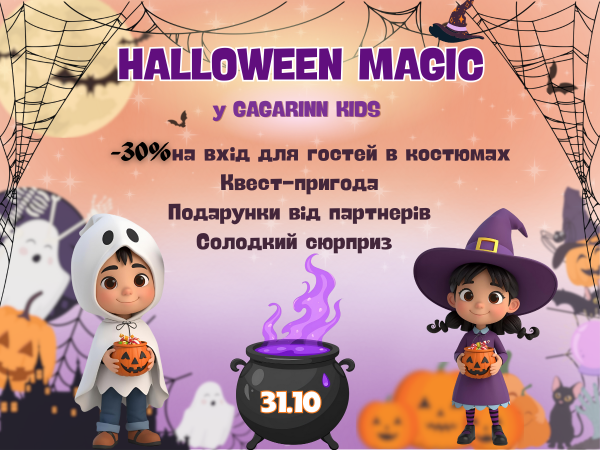 HALLOWEEN MAGIC – 31 жовтня