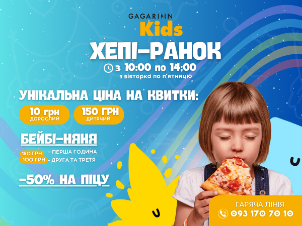 ‎ХЕПІ-РАНОК в «‎Gagarinn Kids» — ранкові розваги за вигідними цінами!