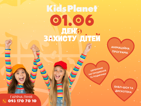 Kids Planet celebrates Children's Day! We are waiting for entertainment on 1 June