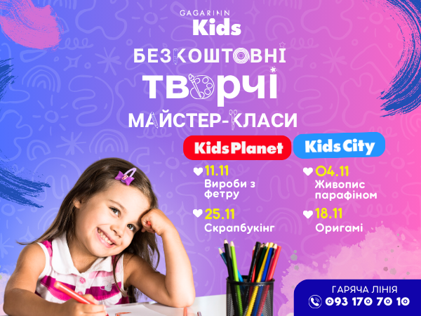 Творчі майстер-класи листопада в Gagarinn Kids — участь безкоштовна