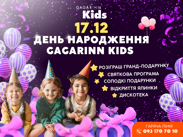 17 грудня — святкуємо День Народження Gagarinn Kids!