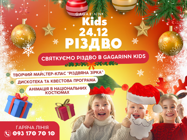 Святкуємо Різдво в Gagarinn Kids — 24 грудня