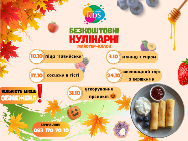 Безкоштовні кулінарні майстер-класи жовтня