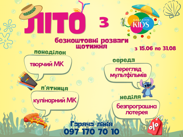 Літо у Gagarinn Kids