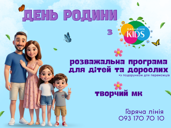 15.05 День родини з Gagarinn Kids