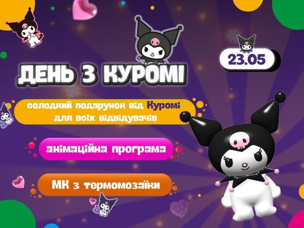 День з Куромі