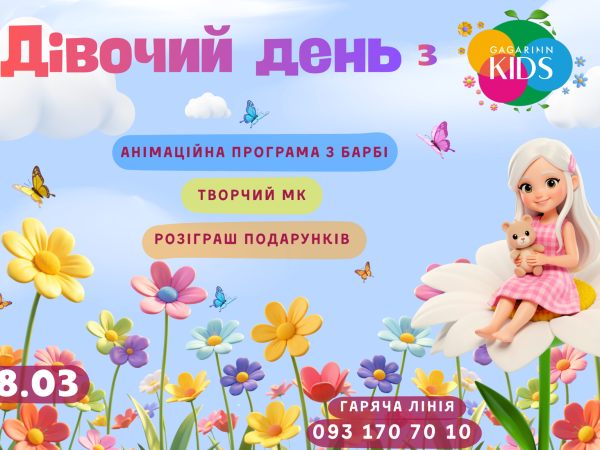 Дівочий день у Gagarinn Kids